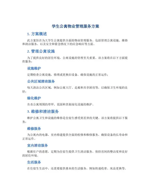 学生公寓物业管理服务方案