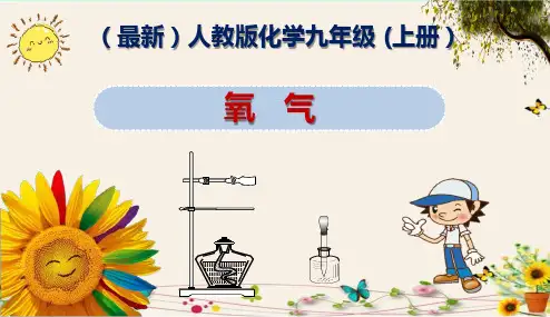 《氧气》(最新)人教版化学九年级 (上册)精品课件