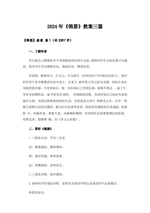 2024年《锦瑟》教案三篇_1