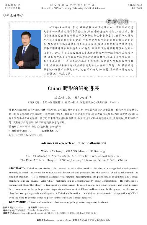 Chiari畸形的研究进展