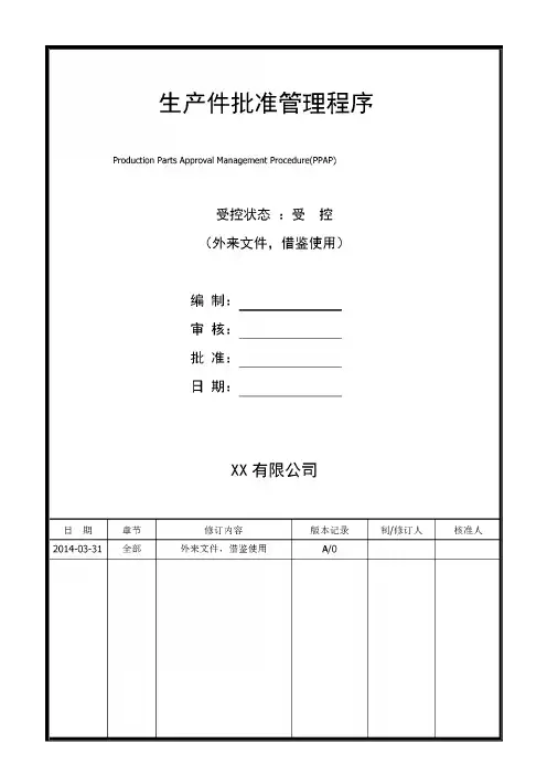 生产件批准管理程序