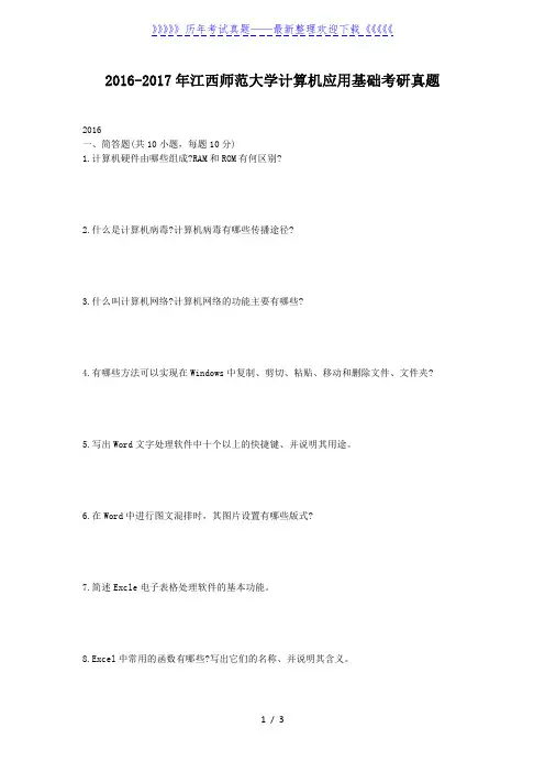 2016-2017年江西师范大学计算机应用基础考研真题