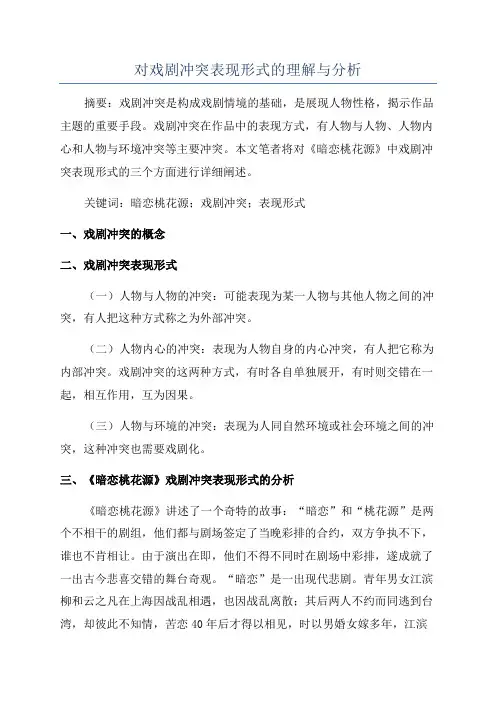 对戏剧冲突表现形式的理解与分析