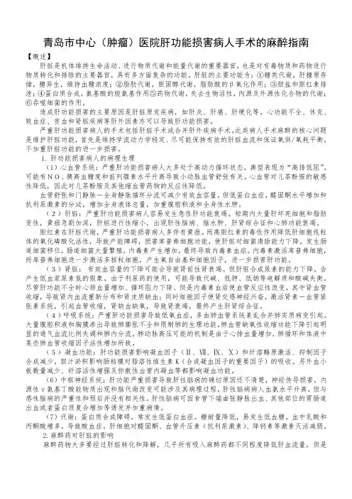 肝功能损害病人手术的麻醉指南