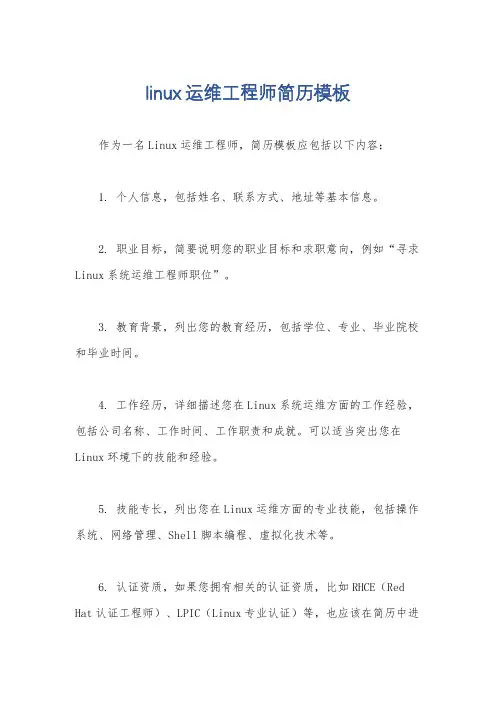 linux运维工程师简历模板