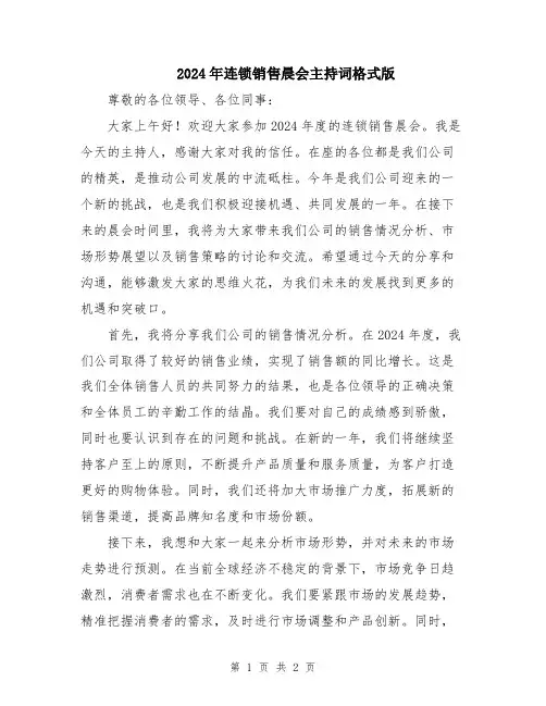 2024年连锁销售晨会主持词格式版