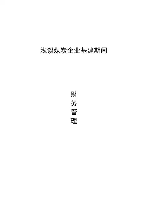 浅谈煤炭企业基建期的财务管理
