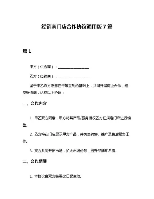 经销商门店合作协议通用版7篇