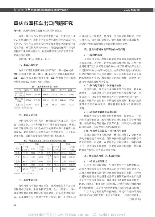 重庆市摩托车出口问题研究