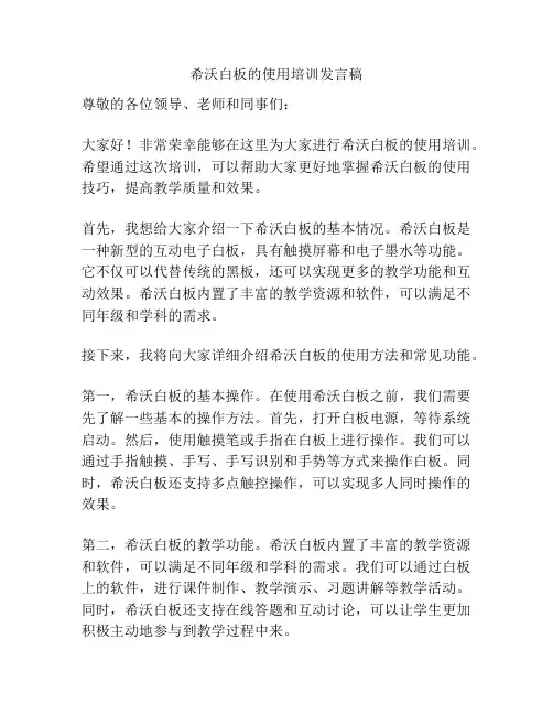 希沃白板的使用培训发言稿