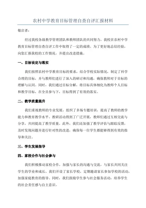 农村中学教育目标管理自查自评汇报材料