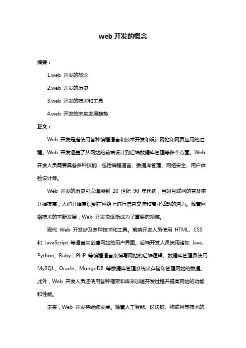 web开发的概念