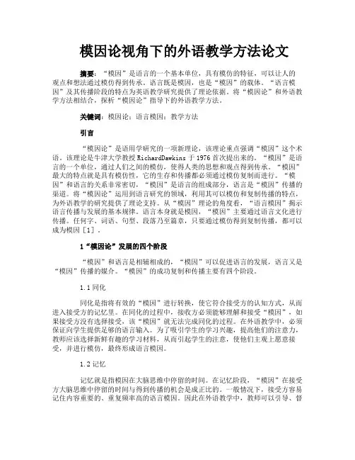 模因论视角下的外语教学方法论文