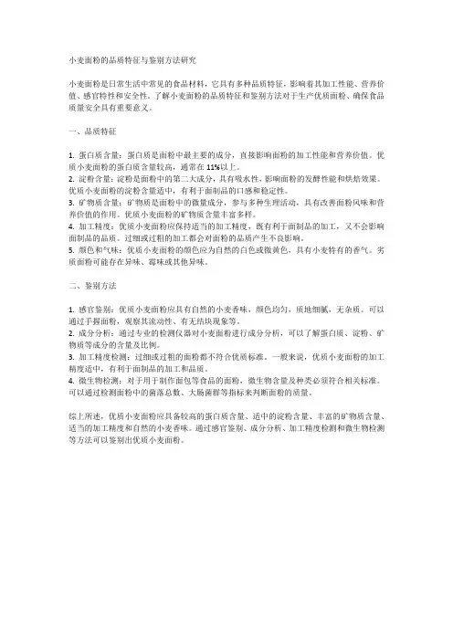 小麦面粉的品质特征与鉴别方法研究