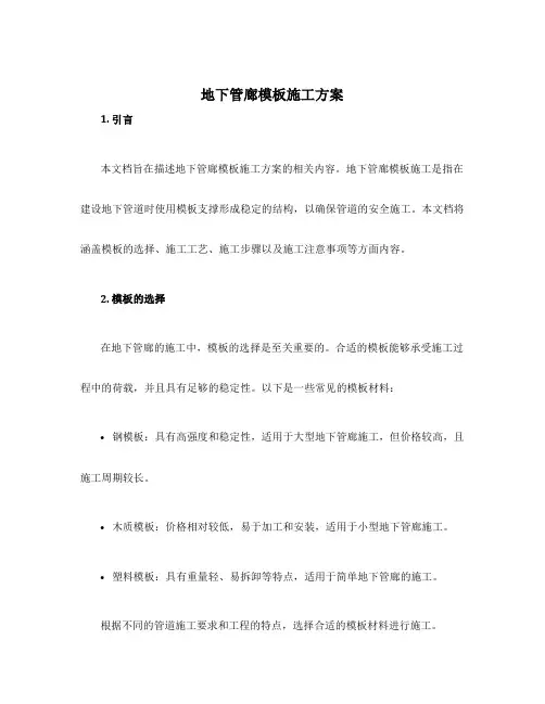 地下管廊模板施工方案
