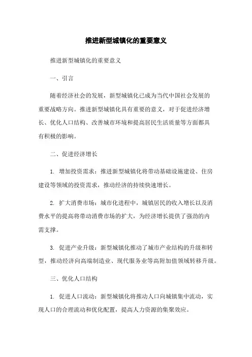 推进新型城镇化的重要意义