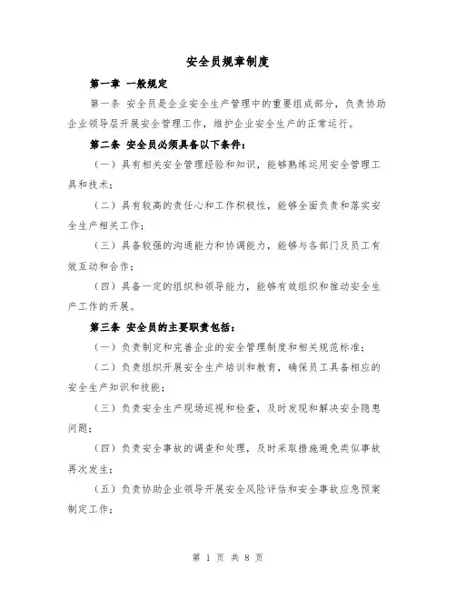 安全员规章制度(4篇)