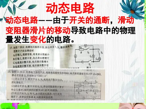 最新教科版中考复习动态电路专项 (13张PPT)教育课件