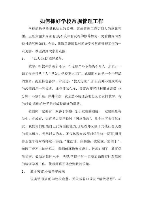 如何抓好学校常规管理工作