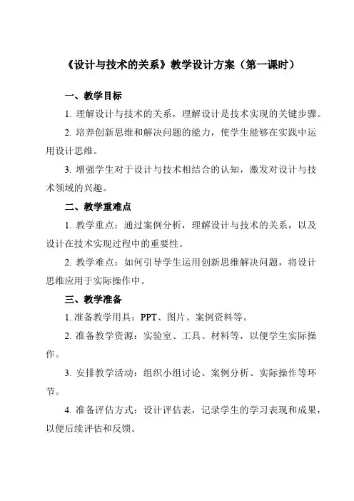 《二、 设计与技术的关系》教学设计教学反思-2023-2024学年高中通用技术地质版2019必修 技