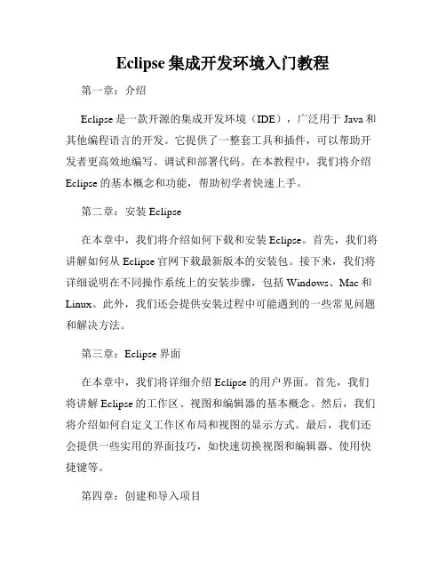 Eclipse集成开发环境入门教程