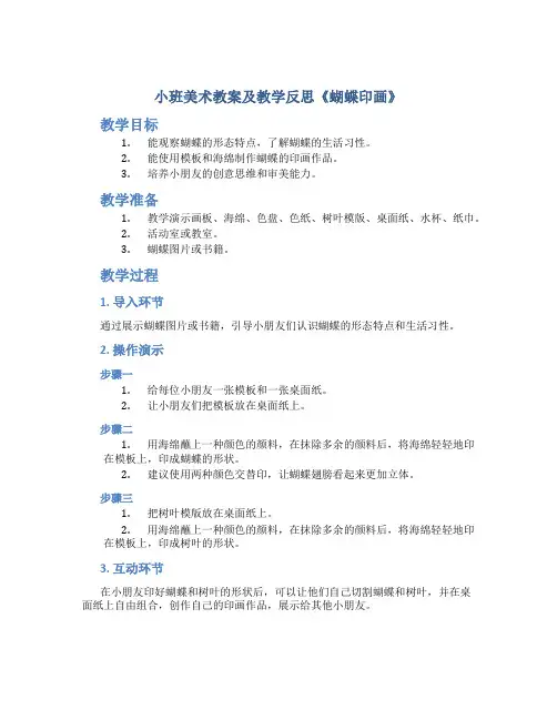 小班美术教案及教学反思《蝴蝶印画》