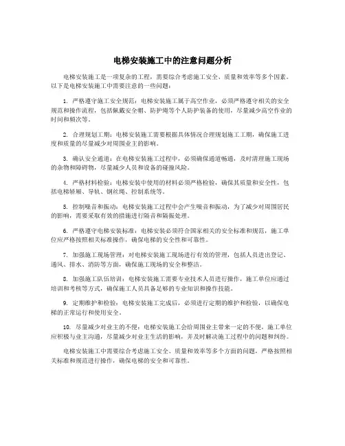 电梯安装施工中的注意问题分析