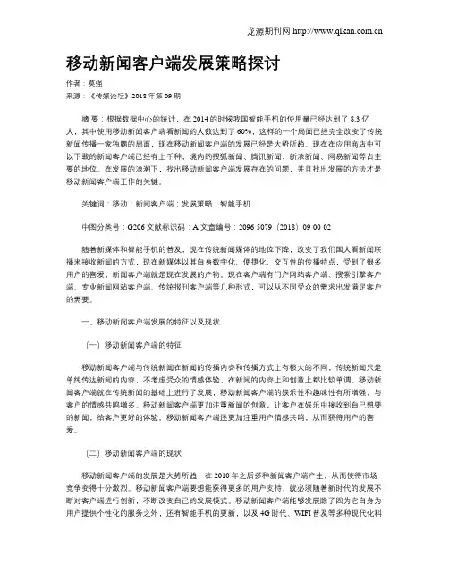 移动新闻客户端发展策略探讨