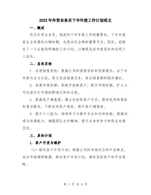 2023年外贸业务员下半年度工作计划范文