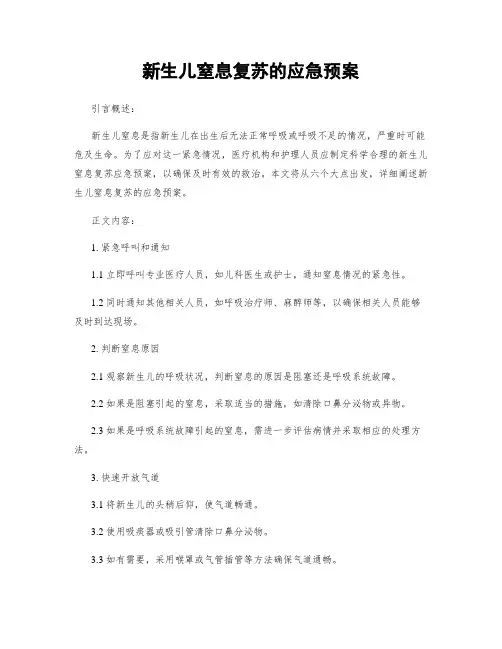 新生儿窒息复苏的应急预案