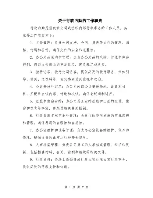 关于行政内勤的工作职责