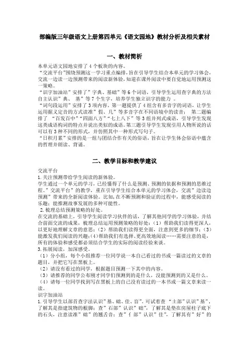 部编版三年级语文上册第四单元《语文园地》教材分析及相关素材