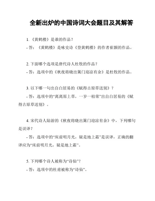 全新出炉的中国诗词大会题目及其解答