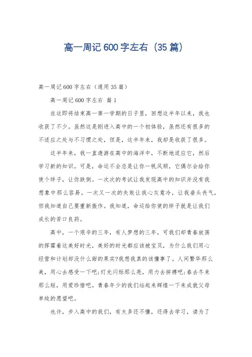 高一周记600字左右(35篇)