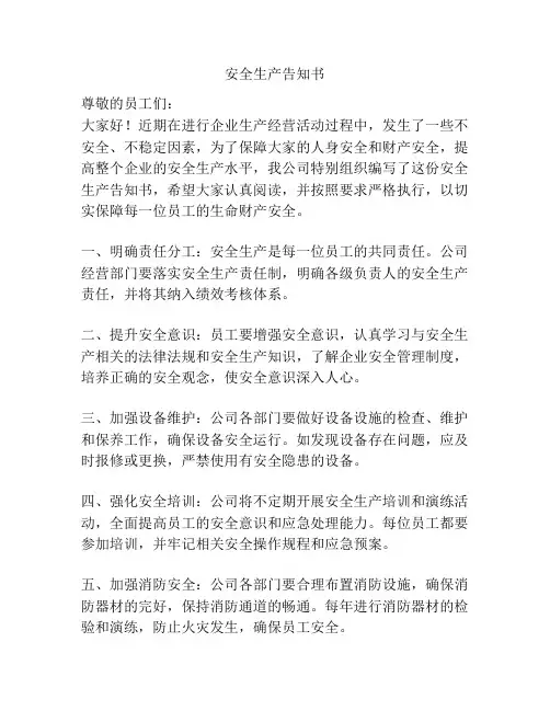 安全生产告知书