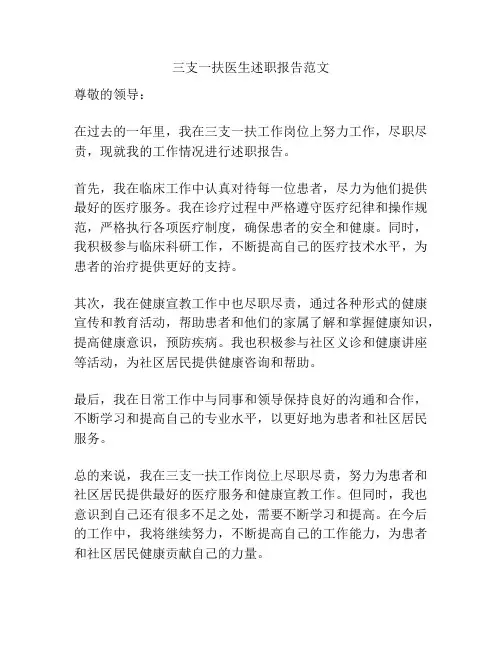三支一扶医生述职报告范文