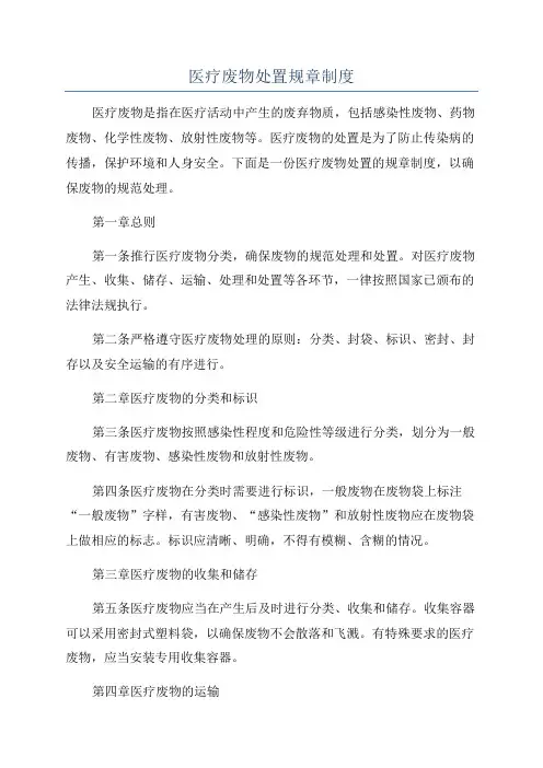 医疗废物处置规章制度