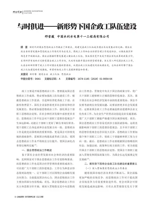 与时俱进——新形势下国企政工队伍建设