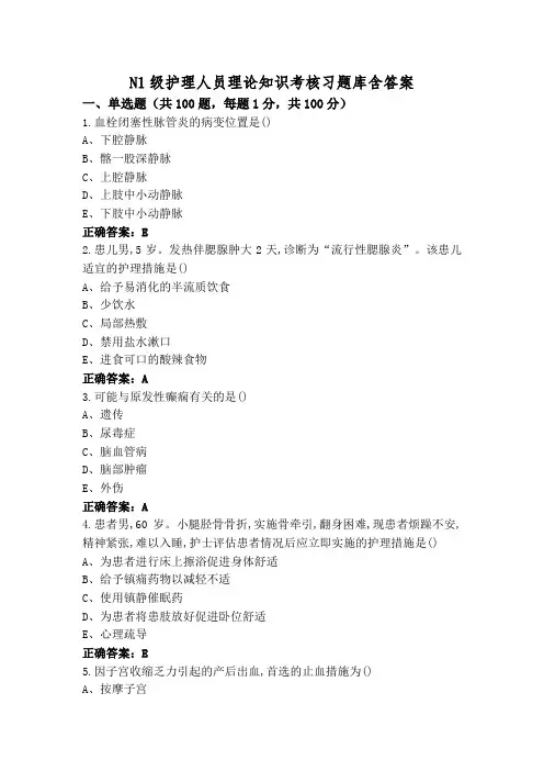 N1级护理人员理论知识考核习题库含答案