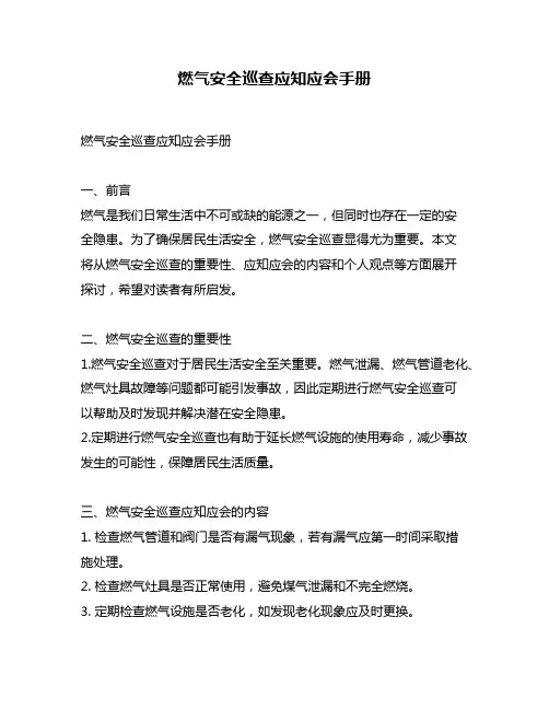 燃气安全巡查应知应会手册