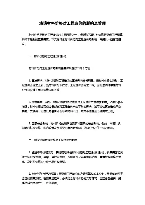 浅谈材料价格对工程造价的影响及管理