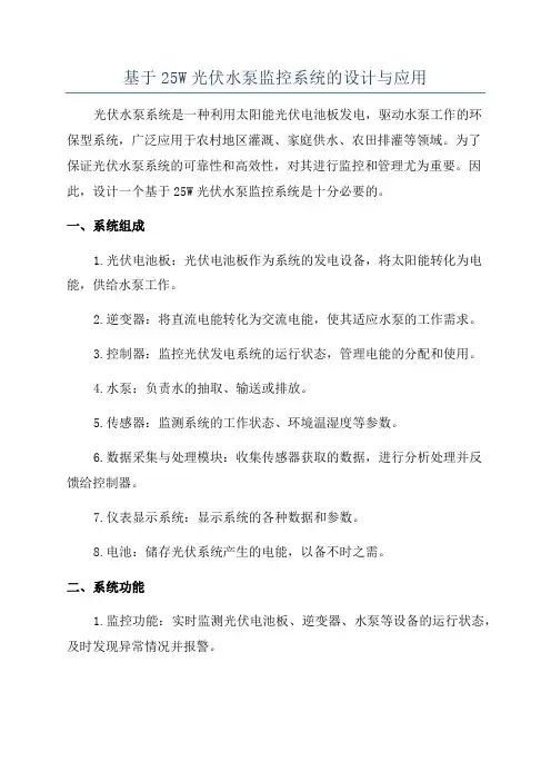 基于25W光伏水泵监控系统的设计与应用