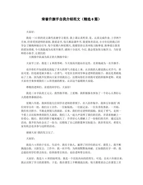 荣誉升旗手自我介绍范文(精选6篇)