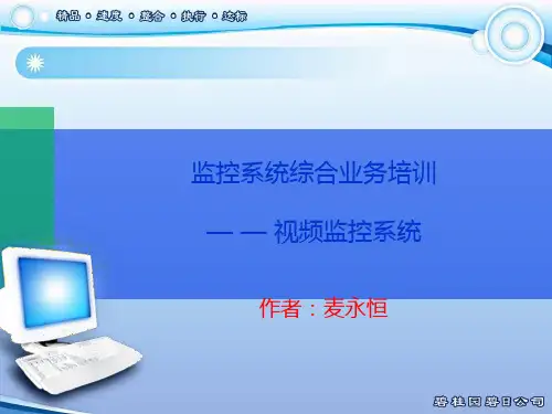 安防视频监控系统综合业务培训资料
