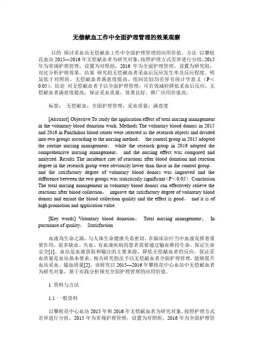 无偿献血工作中全面护理管理的效果观察