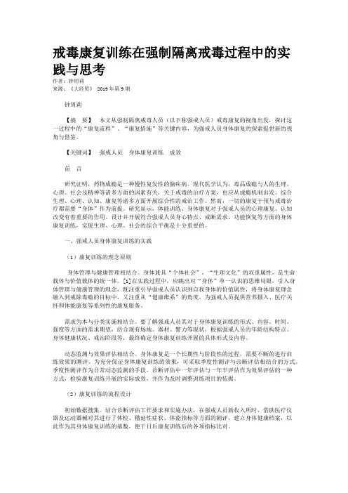 戒毒康复训练在强制隔离戒毒过程中的实践与思考