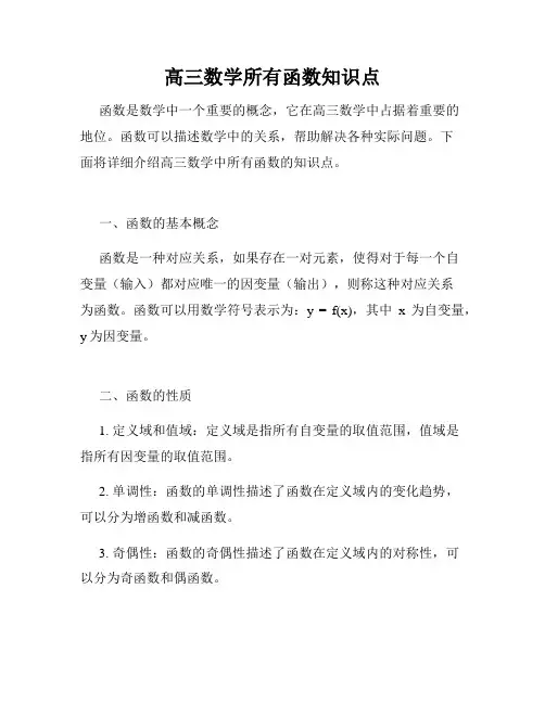 高三数学所有函数知识点