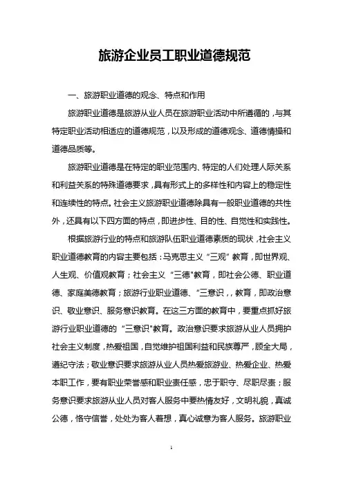 旅游企业员工职业道德规范