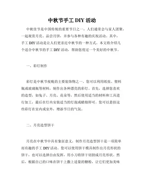 中秋节手工DIY活动