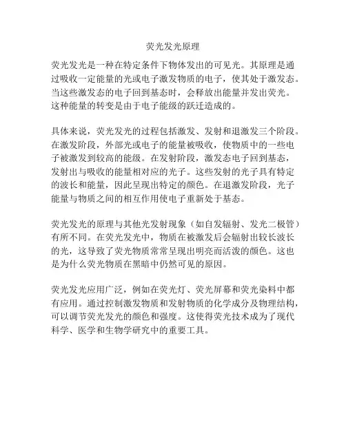 荧光发光原理